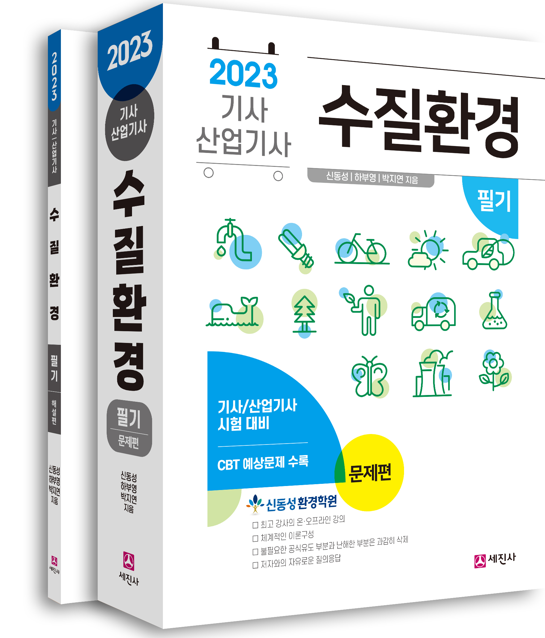 (필기 강의 구입시 무료증정) 수질환경기사 산업기사 [2023]